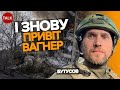 БУТУСОВ:😳💥&quot;вАГНЕРІВЦІ&quot; знову лізуть!? 🤬У боях під Авдіївкою помітили посіпак пРИГОЖИНА!