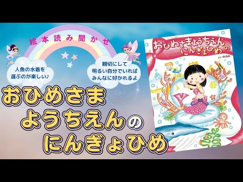 よちえもん#プロフ読お願いします！！ 絵本読み聞かせ】おひめさまようちえんのにんぎょひめ【作・のぶ