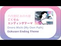 ごくせんエンディングテーマ 歌詞 / Gokusen Ending Theme ENG Lyrics