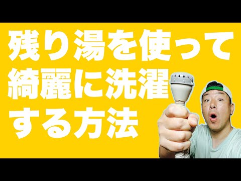 お風呂の残り湯を使う方【必見！！】風呂水ホースのお手入れと雑菌だらけの残り湯を【除菌水】に変える方法！！