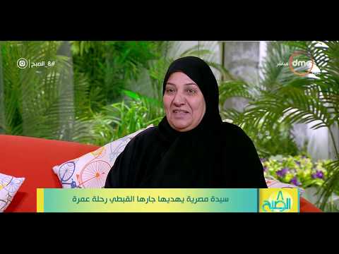 8 الصبح السيده فاطمه عيد تحكي تفاصيل العمره التي اهداها لها جارها القبطي