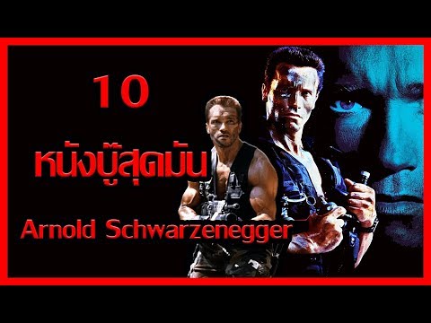 วีดีโอ: Arnold Schwarzenegger แสดงในภาพยนตร์เรื่องใด?