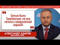 Александр Азаров: Целью была Тихановская, но она летела с вооружённой охраной #BYPOL