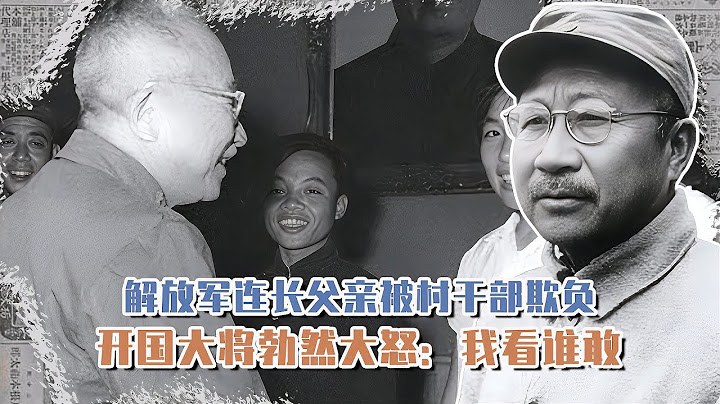 1957年解放軍連長父親被村幹部欺負，開國大將勃然大怒：我看誰敢 #長征 #革命 #紀錄片 #文學 #創作 - 天天要聞