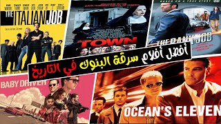 افضل افلام سرقة البنوك وسطو مسلح في التاريخ | افضل افلام السرقة تستحق المشاهدة |