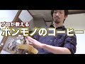 【プロが教える】美味しいコーヒーのドリップ方法!!