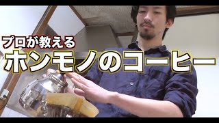 【プロが教える】美味しいコーヒーのドリップ方法!!