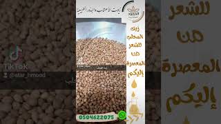 زيت المحلب للشعر ترند_السعودية عطارة_الحمود_بريدة زيوت_طبيعيه عطارة المملكة_العربية_السعودية