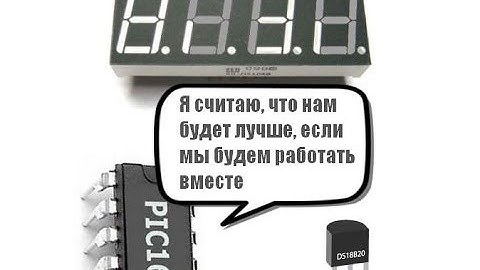 53. Термометр с датчиком DS18B20, светодиодными индикаторами и PIC16F84A (Урок 45. Теория)
