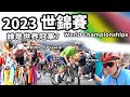 2023世錦賽｜精華｜公路賽｜Highlight｜World Championships｜Pogacar｜Alaphilippe｜WVA｜MVDP｜Evenepoel