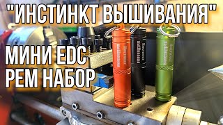 🔥 Мини EDC рем набор "Инстинкт выШивания"