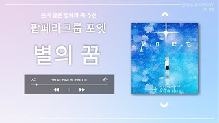 팝페라 그룹 포엣 1집 - 별의꿈 | 듣기 좋은 팝페라 명곡 추천