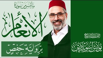 06 ما تيسر من سورة الأنعام | القارئ يونس اسويلص | رواية حفص عن عاصم