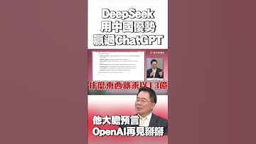 DeepSeek利用「中國獨有優勢」贏過ChatGPT？蔡正元大膽預言：OpenAI再見掰掰 #獨家觀點 #環球大戰線 @globalnewstw