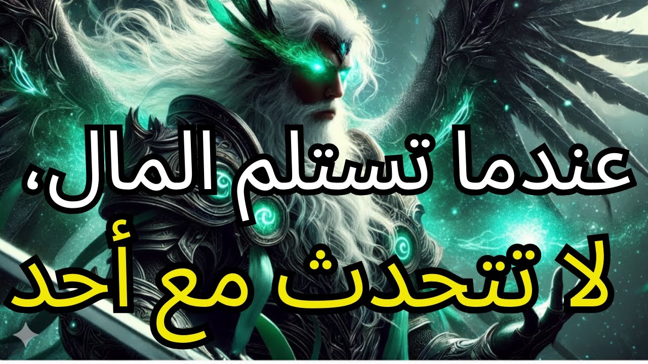 المختار، عندما تأتيك الثروة، لا تُخبر أحدًا — هذا هو سرك العظيم