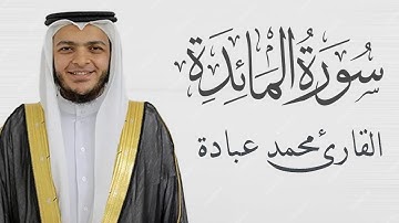 سورة المائدة كاملة الشيخ محمد عبادة | 4K