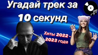 УГАДАЙ ПЕСНЮ ЗА 10 СЕКУНД | ХИТЫ 2022-2023 ГОДА | 15 ТРЕКОВ