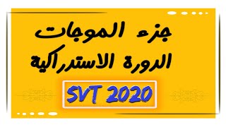 تصحيح وطني 2020 الموجات الدورة الاستدراكية مسلك علوم الحياة و الارض svt