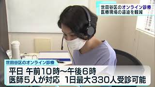 東京・世田谷区　オンライン診療で医療現場の負担軽減に成功