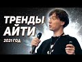 🔥 Web 3.0. Куда двигается АйТи, где мы сейчас и что с этим всем делать? Егор Малькевич, про Node.js