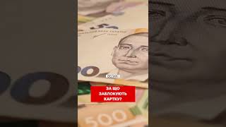 Банки починають блокувати картки!