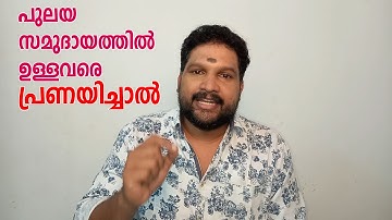പുലയ സമുദായത്തിൽ ഉള്ളവരെ പ്രണയിച്ചാൽ.