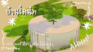 บ้านทรงโดนัทยังมีรู แล้วเมื่อไหร่ยูจะมีใจ 😮‍💨 | The Sims 4 | Circle House Build Challenge