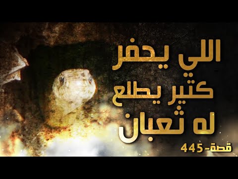 445 قصة اللي يحفر كتير يطلع له تعبان