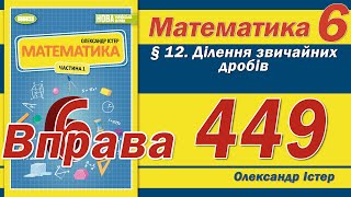картинка: Істер Вправа 449. Математика 6 клас