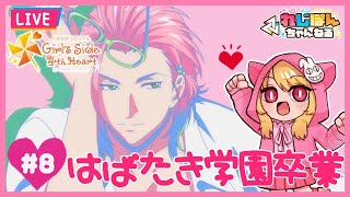 【ときメモGS4】最終回！はばたき学園卒業!!　＃８