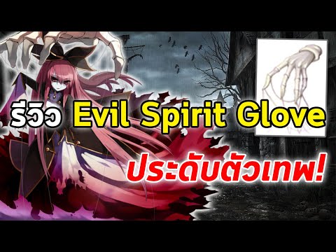 รีวิว Evil Spirit Glove ประดับตัวเทพ! | Ragnarok Online Gravity (RO GGT)