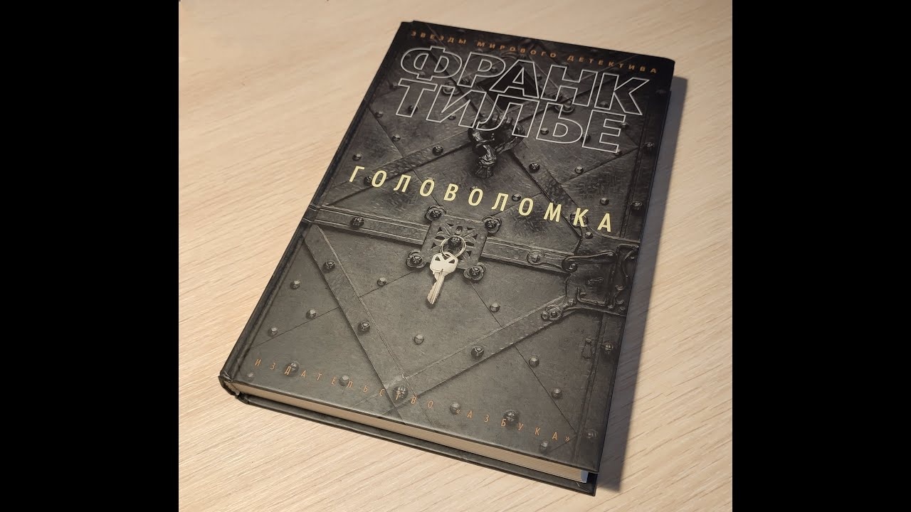 Головоломка тилье читать. Тилье головоломка. франк тилье.