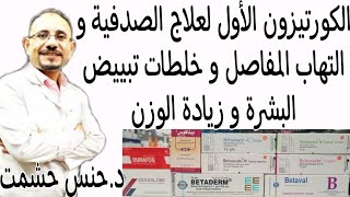 ماتجهلونه عن أدوية بيتاميثازون/طريقة الإستخدام الأمثل لتجنب مخاطرها/موانعها/حقيقة فوائدها لحب الشباب