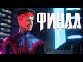 ФИНАЛ! БОЙ С БОССОМ | ПРОХОЖДЕНИЕ ЧЕЛОВЕК ПАУК: МАЙЛЗ МОРАЛЕС PS5 - Часть 7 + СЦЕНА ПОСЛЕ ТИТРОВ