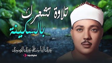 الصوت الذي لا يُنسى | تلاوة خاشعة تبكي القلوب للشيخ عبد الباسط عبد الصمد