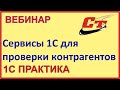 Сервисы 1С для проверки ваших контрагентов. Быстро и надежно! (запись от 21.04.2023 г.)