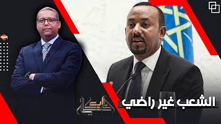 سد النهضة كشف خيبة النظام أمام الشعب.. أعرف الحكاية مع أحمد سميح