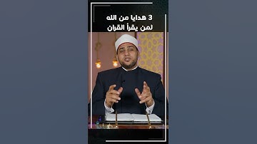 هـدايا من الله لمن يقرأ القرآن الكريم 😍
