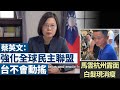 🔥美日法三國今在日軍演│蔡英文哥本哈根峰會演說：強化全球民主聯盟 台不會動搖│馬雲杭州露面 白髮現消瘦｜早安新唐人【2021年5月11日】｜新唐人亞太電視