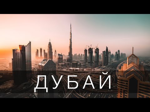 ДУБАЙ - ГОРОД БУДУЩЕГО, КОТОРЫЙ ВАС УДИВИТ | 4К | 2021