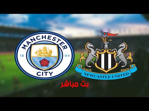 مشاهدة مباراة مانشستر سيتي ونيوكاسل يونايتد بث مباشر