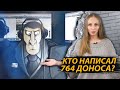 Кто написал 764 доноса?