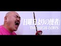 「日曜日よりの使者」THE HIGH-LOWS