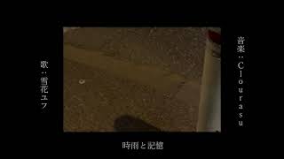 【雪歌ユフ】時雨と記憶【オリジナル】