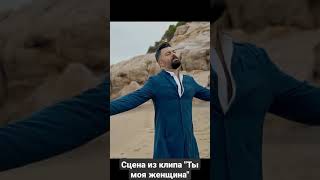 Алексей Чумаков - Ты Моя Женщина (Сцена Из Клипа)