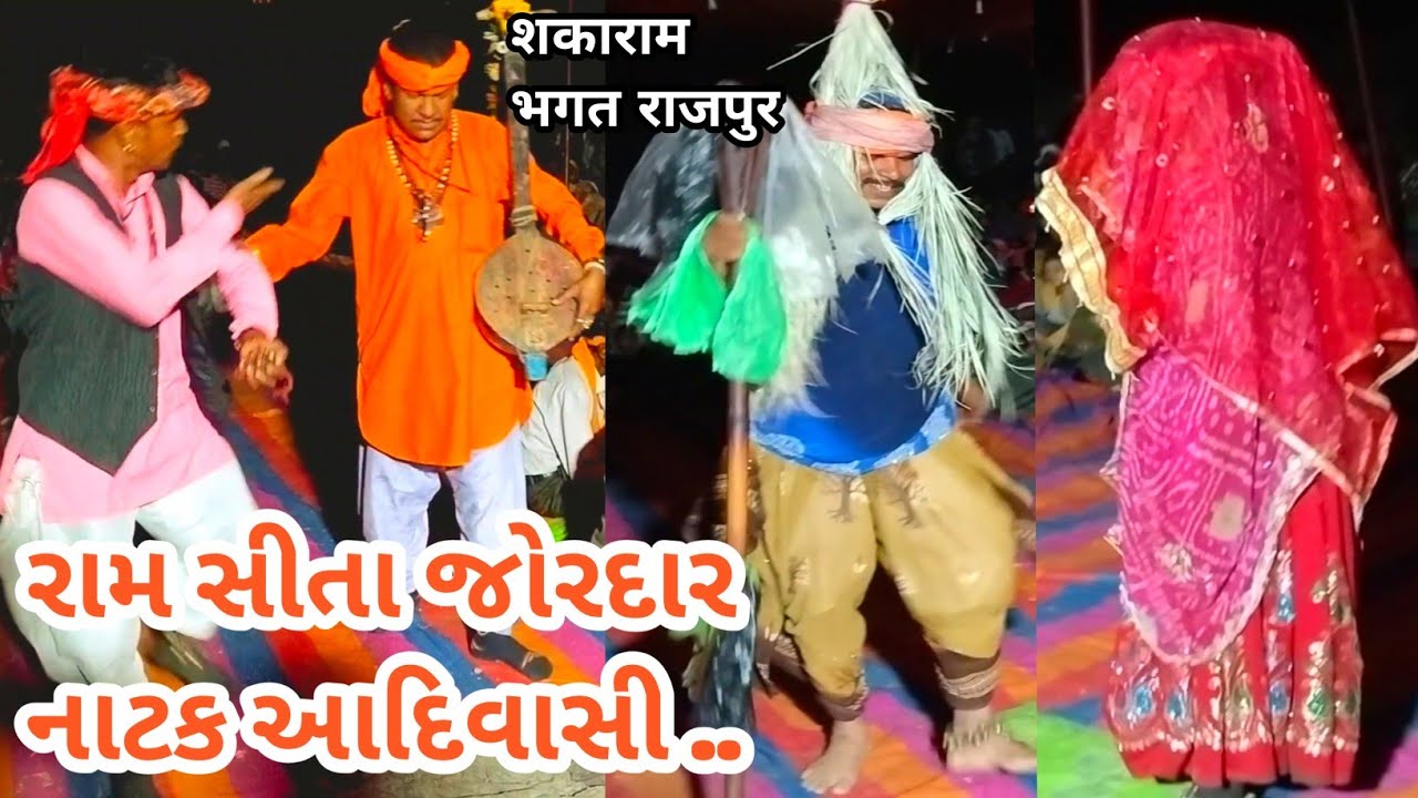 राम सीता नाटक जोरदार आदिवासी || Adibasi Jordar Natak Video || सकाराम भगत राजपुर.
