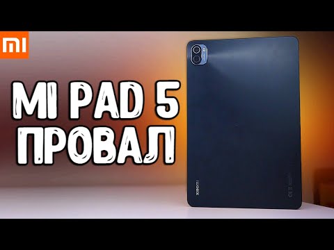 Планшет Xiaomi Pad 5 ПРОВАЛИЛСЯ 💩 вот почему Mi Pad 5 не покупают 💥