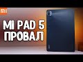 Планшет Xiaomi Pad 5 ПРОВАЛИЛСЯ 💩 вот почему Mi Pad 5 не покупают 💥