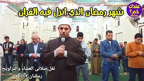 صلاة العشاء والتراويح رمضان ١٤٤٣ه‍ || سورة البقرة من الآية ١ إلى الآية ١٢٨