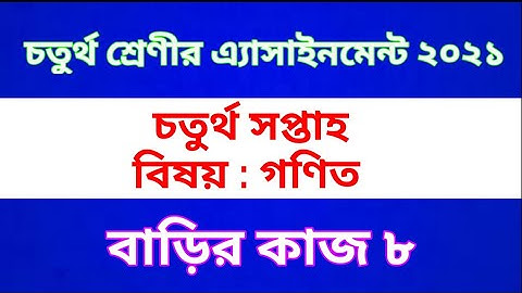Class 4 Math  Assignment 2021 || Home work 8 || চতুর্থ শ্রেণীর গণিত অ্যাসাইনমেন্ট | বাড়ির কাজ ৮